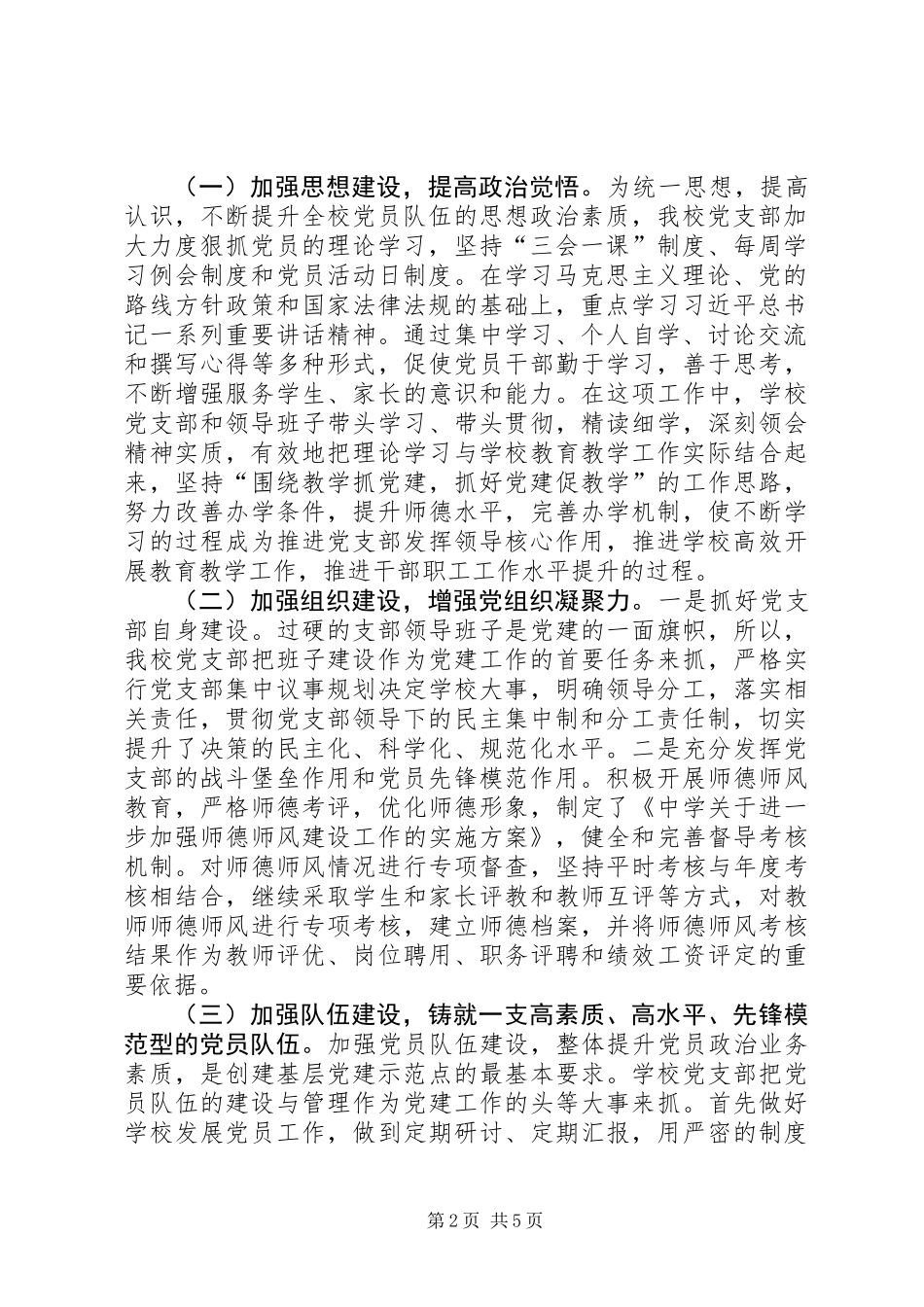 中学创建基层党建示范点典型材料_第2页