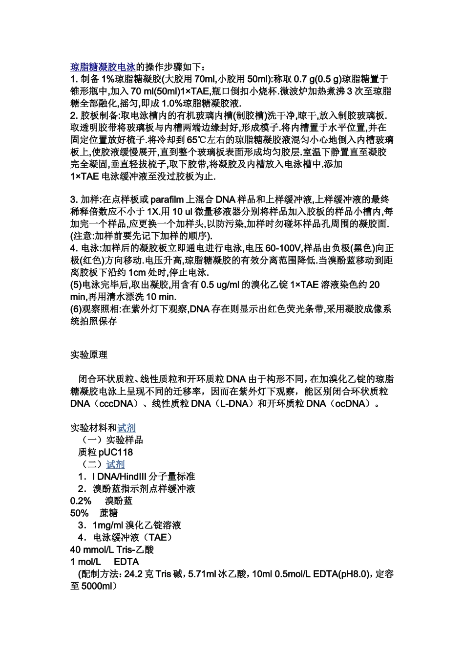 琼脂糖凝胶电泳的操作步骤_第1页