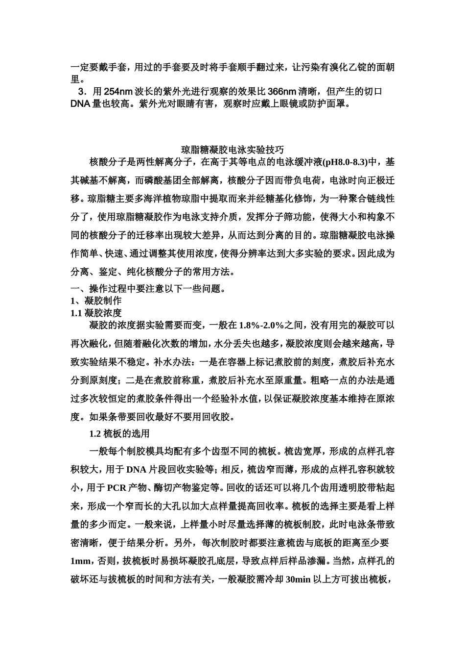 琼脂糖凝胶电泳的操作步骤_第3页