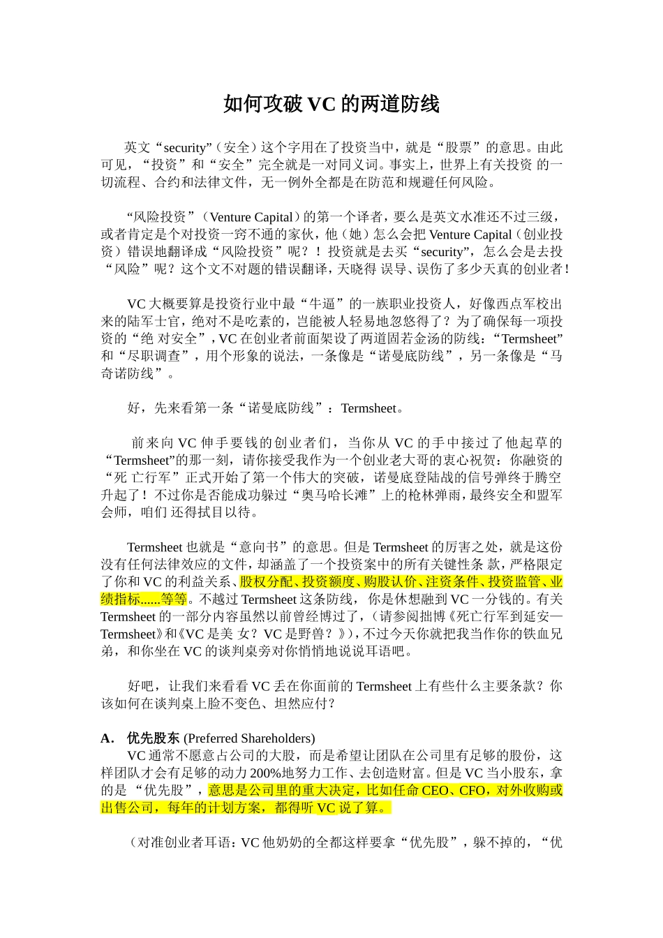 如何攻破VC的两道防线_第1页