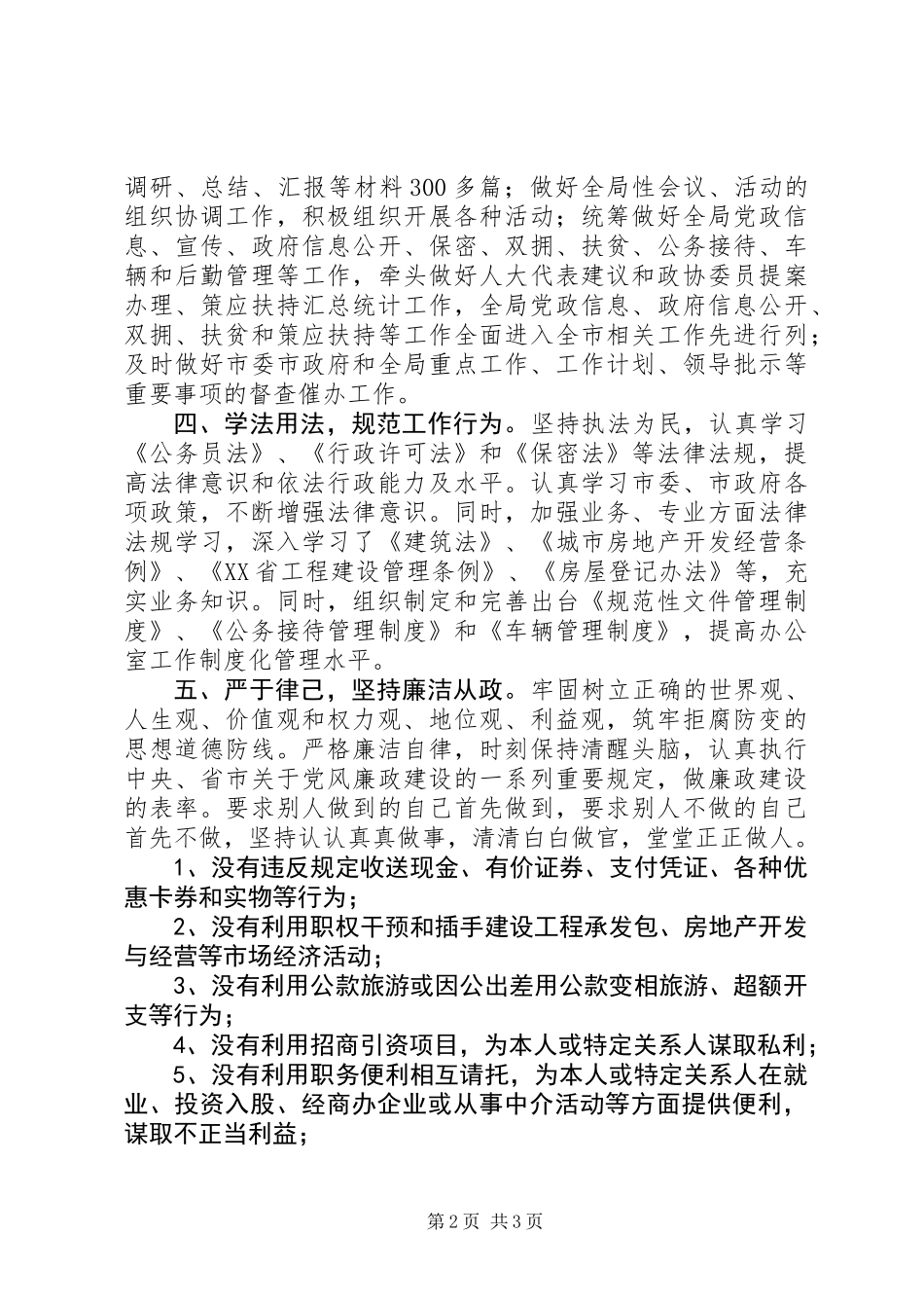 住建局办公室主任个人总结_第2页