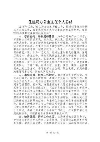 住建局办公室主任个人总结