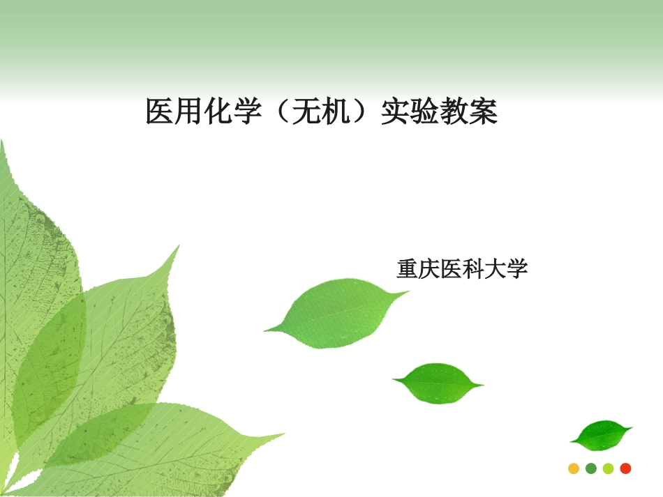 实验离子选择电极法测定水样中氟的含量_第1页