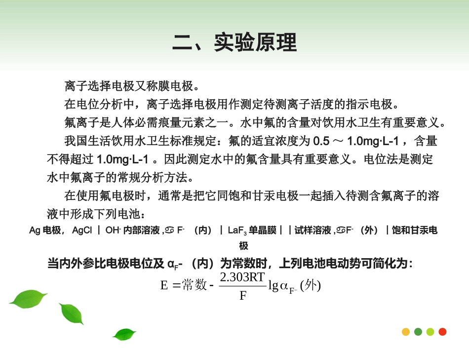 实验离子选择电极法测定水样中氟的含量_第3页