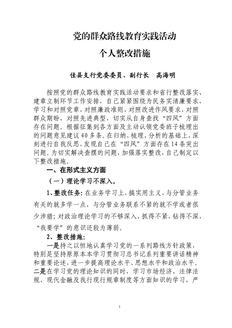 群众路线个人整改措施_第1页