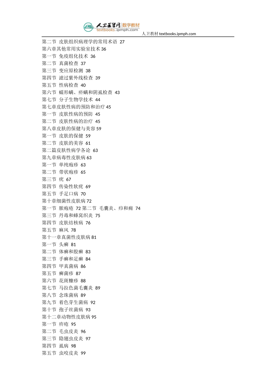 人卫《皮肤性病学》(第八版)数字教材_第2页