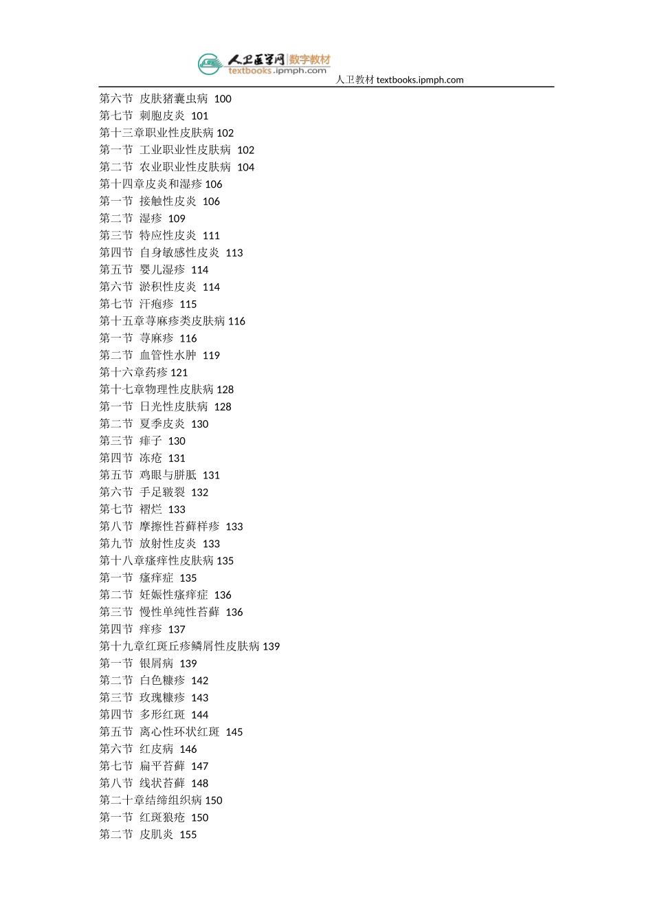 人卫《皮肤性病学》(第八版)数字教材_第3页