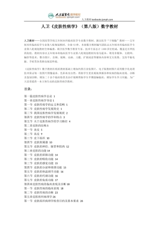 人卫《皮肤性病学》(第八版)数字教材