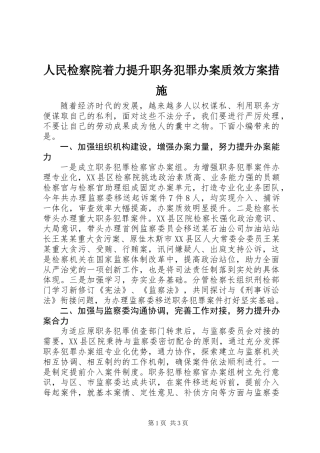 人民检察院着力提升职务犯罪办案质效方案措施