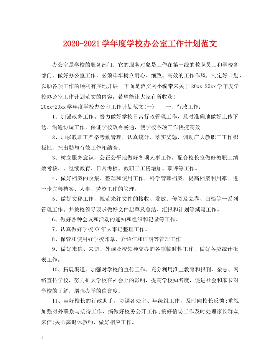 2020-2021学年度学校办公室工作计划范文 _第1页