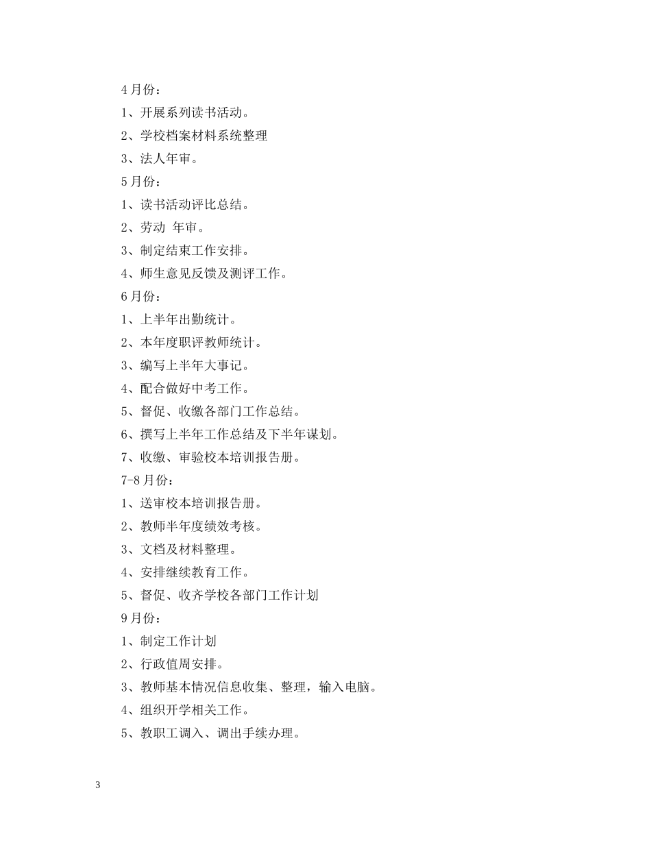 2020-2021学年度学校办公室工作计划范文 _第3页