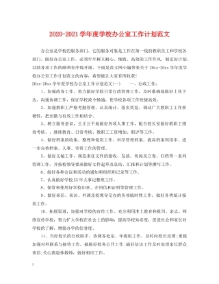 2020-2021学年度学校办公室工作计划范文 
