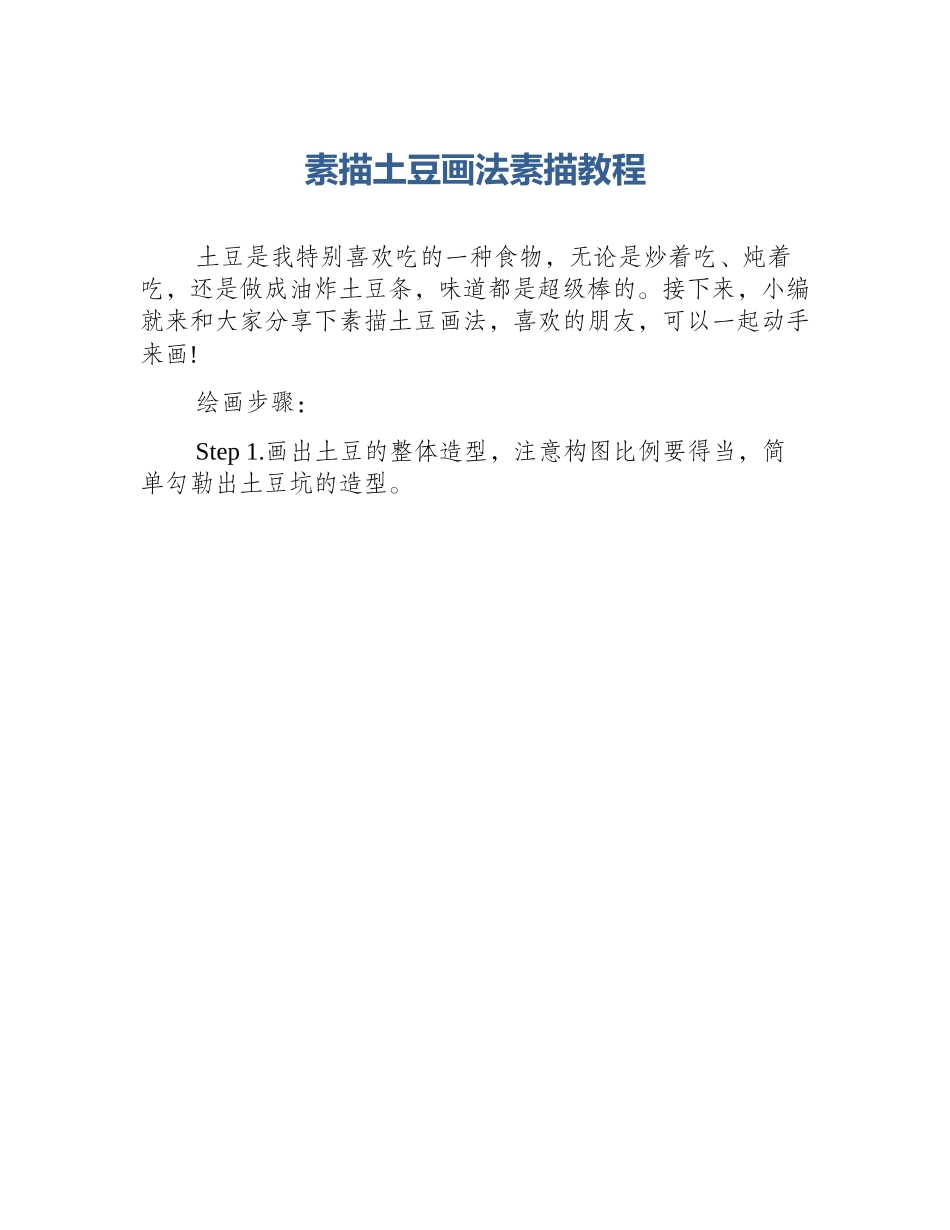 素描土豆画法素描教程_第1页