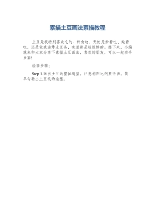 素描土豆画法素描教程