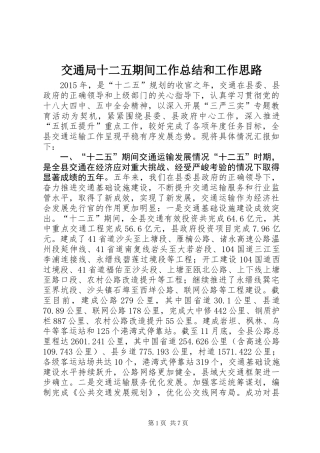 交通局十二五期间工作总结和工作思路