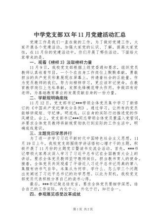 中学党支部XX年11月党建活动汇总