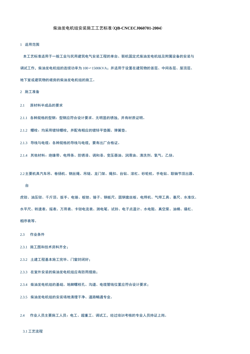 柴油发电机组安装施工工艺标准_第1页