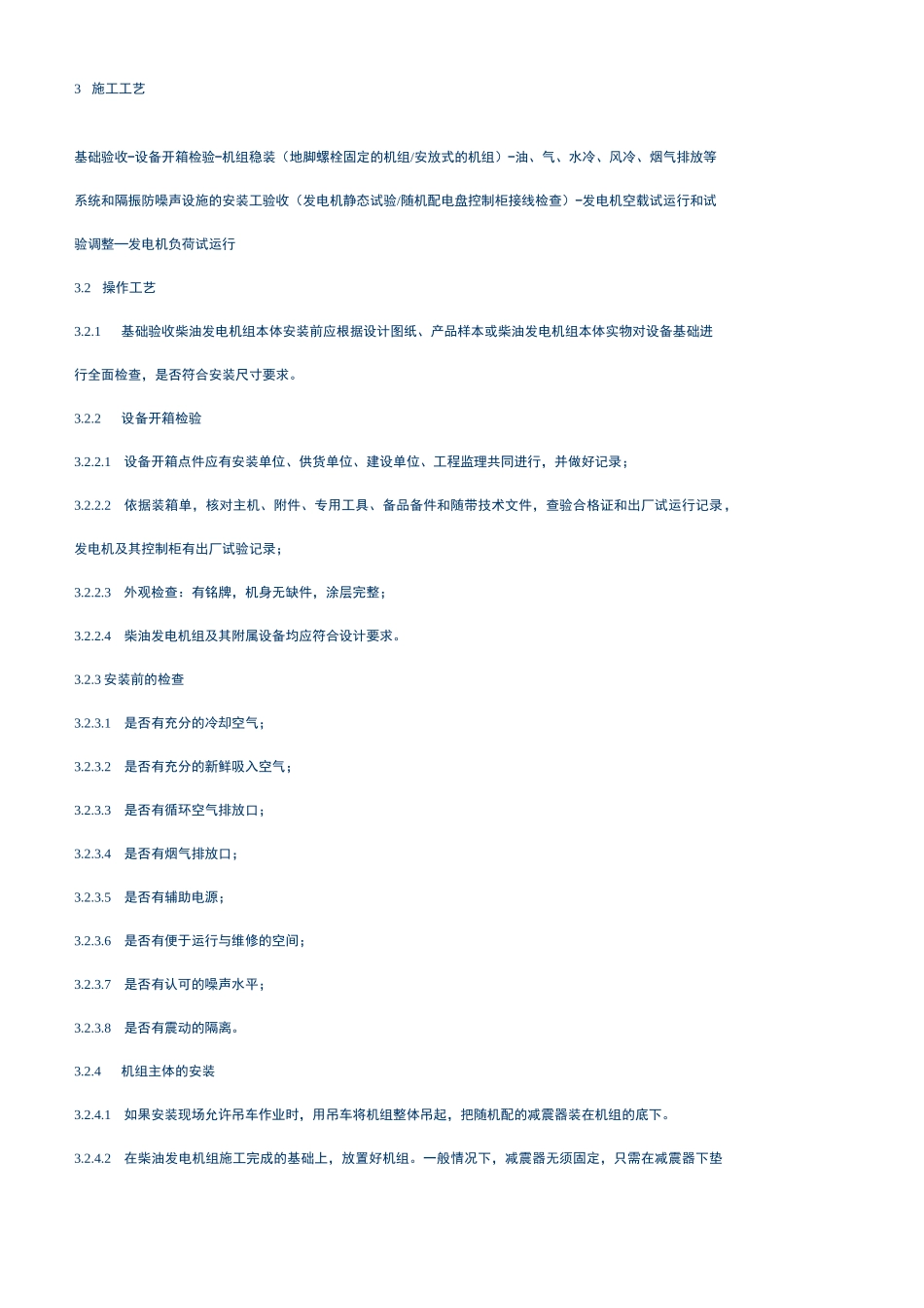 柴油发电机组安装施工工艺标准_第2页