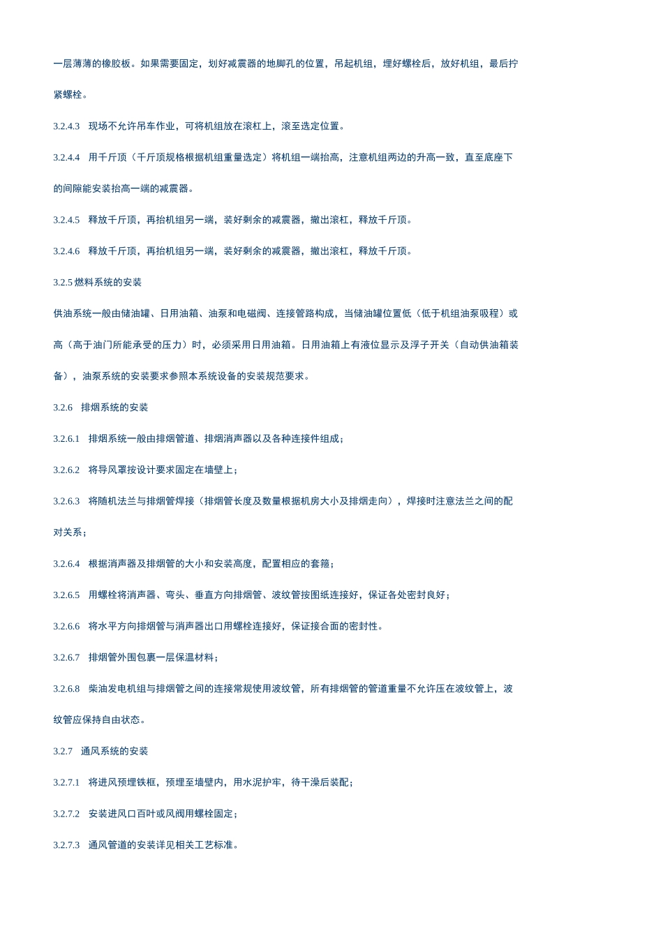 柴油发电机组安装施工工艺标准_第3页