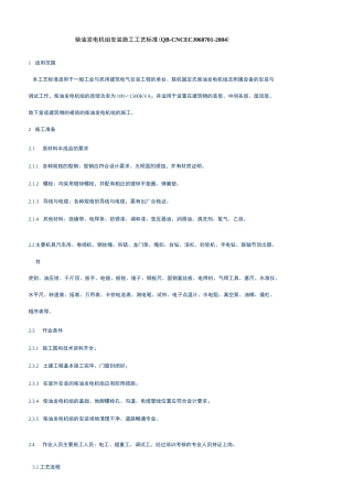 柴油发电机组安装施工工艺标准