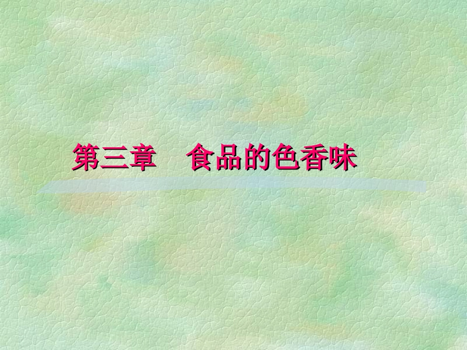 食品的色香味_第1页