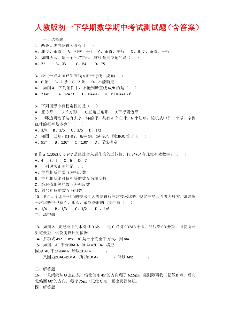 人教版初一下学期数学期中考试测试题(含答案)_第1页