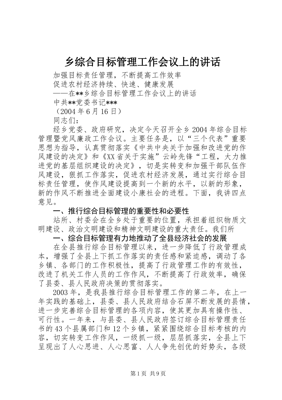 乡综合目标管理工作会议上的讲话_第1页