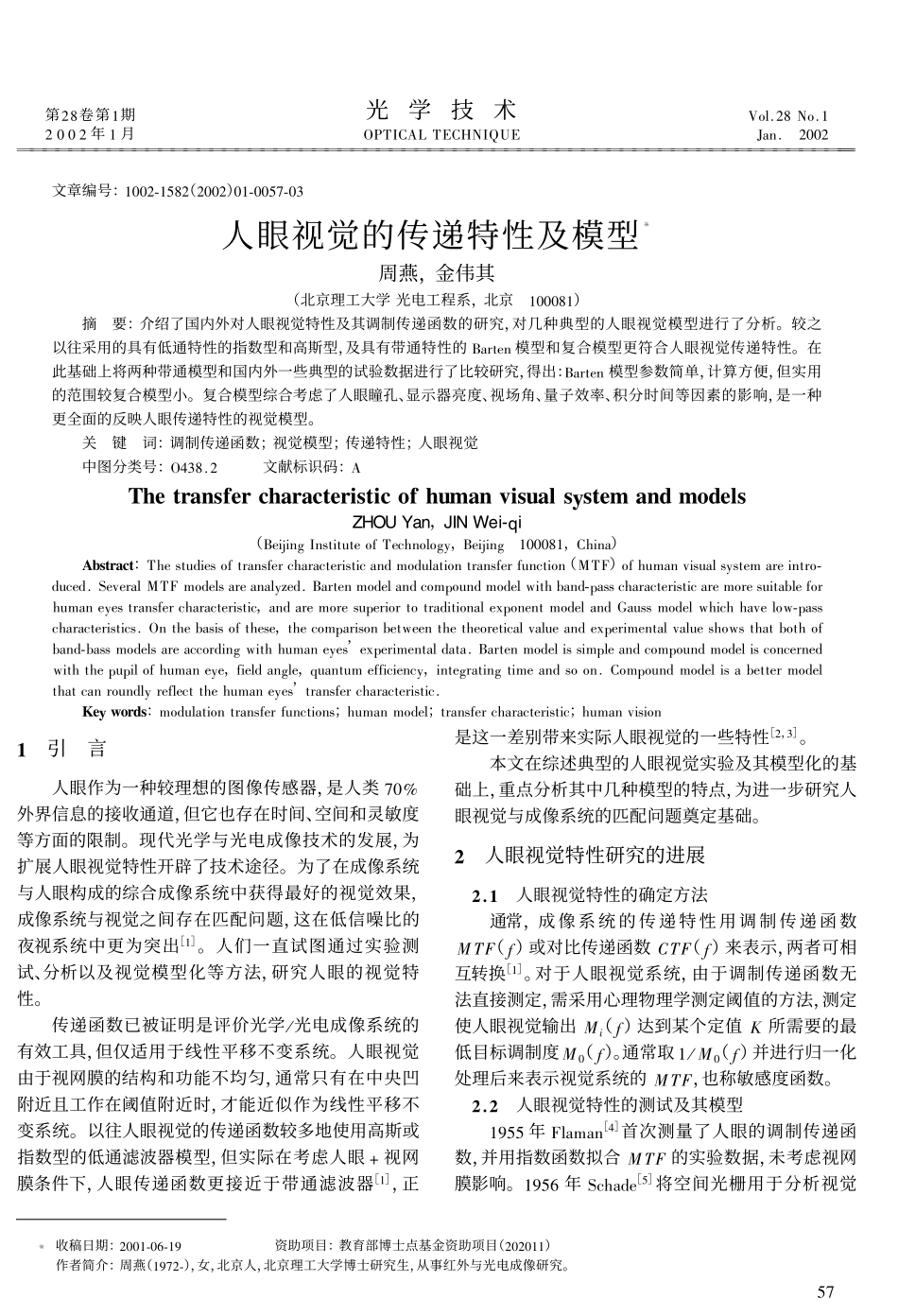 人眼视觉的传递特性及模型_第1页
