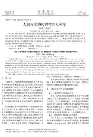 人眼视觉的传递特性及模型