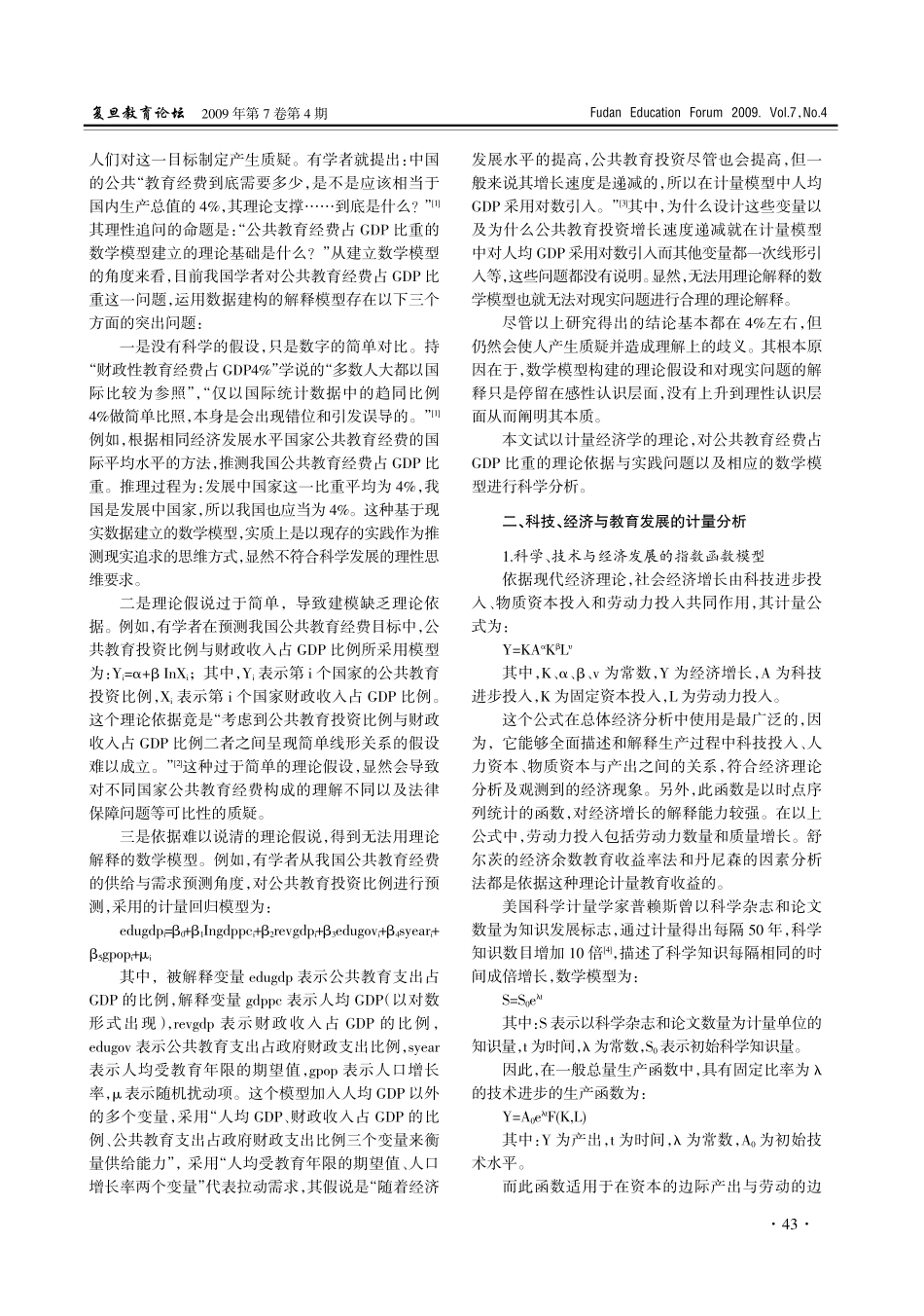 确定公共教育经费占GDP比重的依据——基于计量经济学理论的数学模型分析_第2页