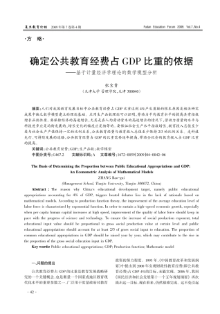 确定公共教育经费占GDP比重的依据——基于计量经济学理论的数学模型分析