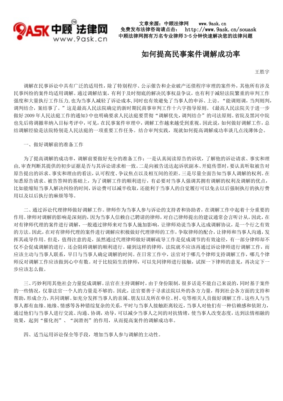 如何提高民事案件调解成功率_第1页