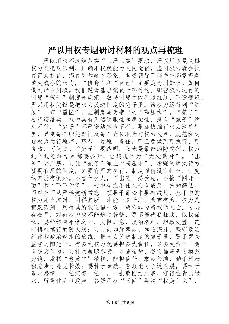 严以用权专题研讨材料的观点再梳理_第1页
