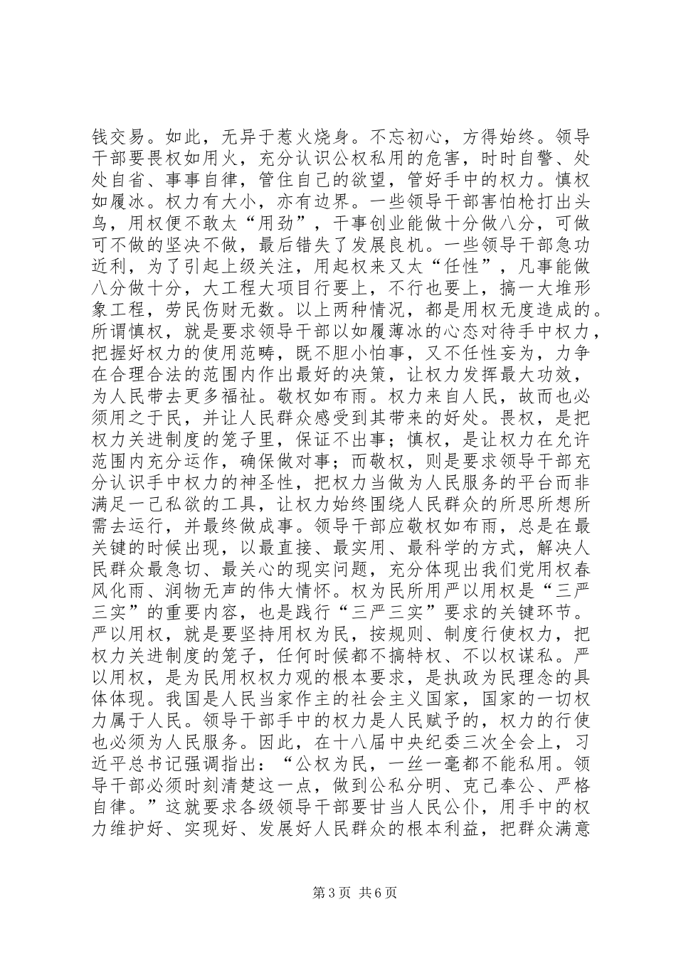 严以用权专题研讨材料的观点再梳理_第3页