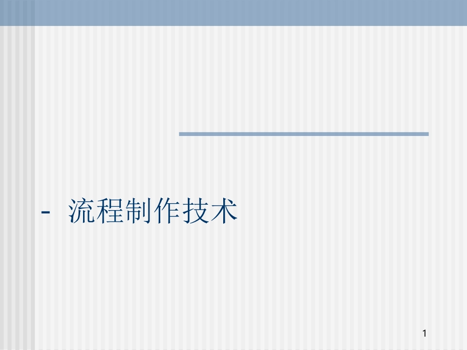 流程图画法大全_第1页