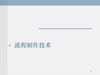 流程图画法大全