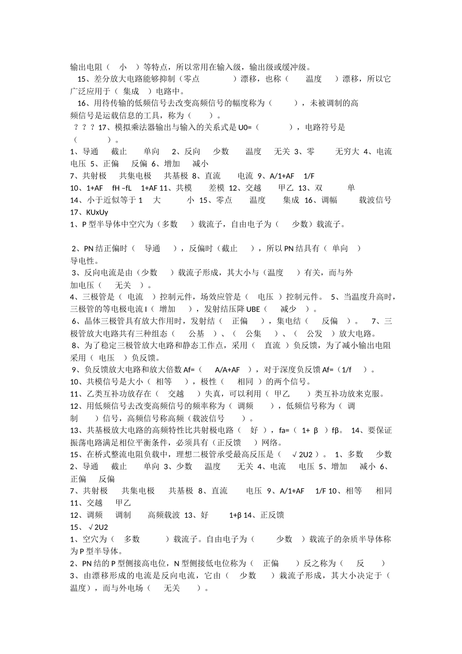 模拟电子电路填空题及答案_第2页