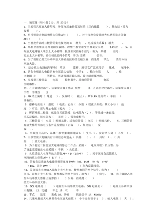 模拟电子电路填空题及答案