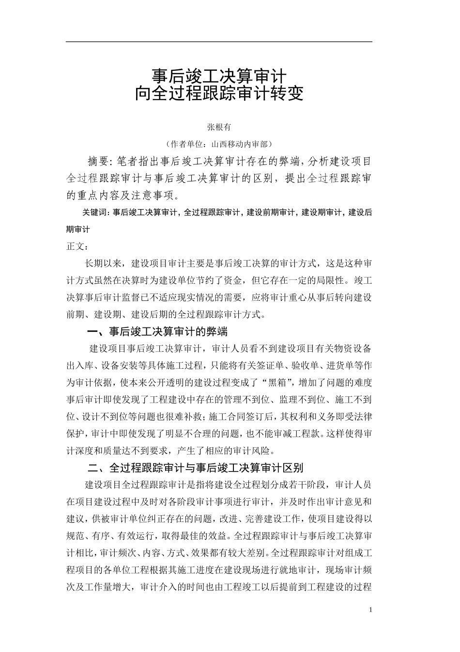 事后竣工决算审计向全过程跟踪审计转变_第1页