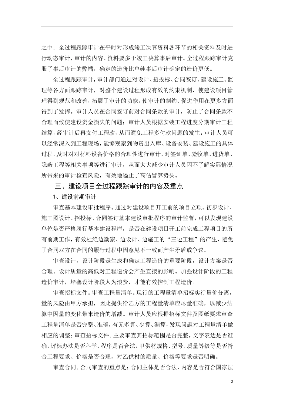 事后竣工决算审计向全过程跟踪审计转变_第2页