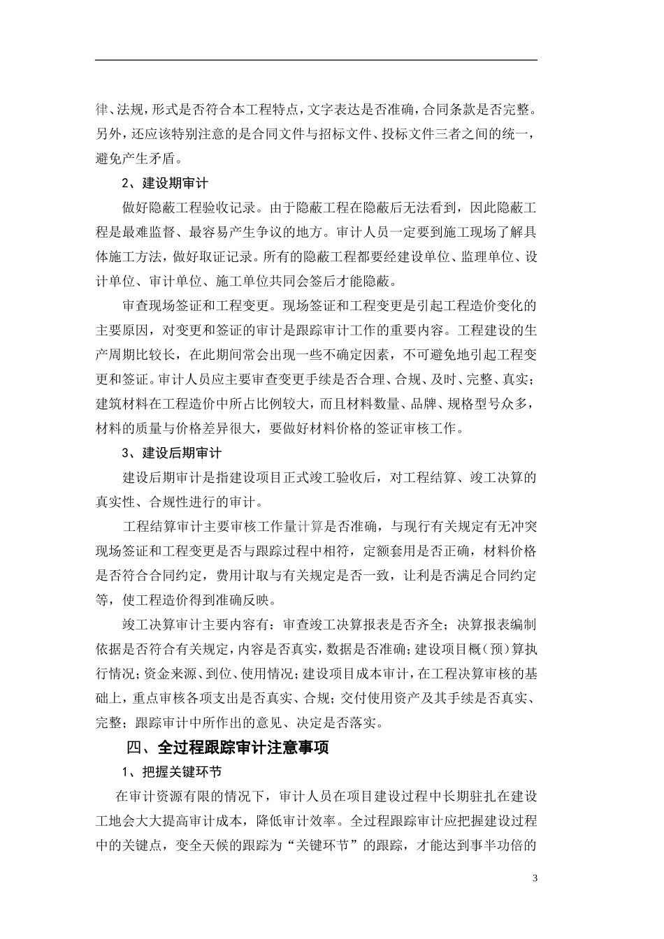 事后竣工决算审计向全过程跟踪审计转变_第3页