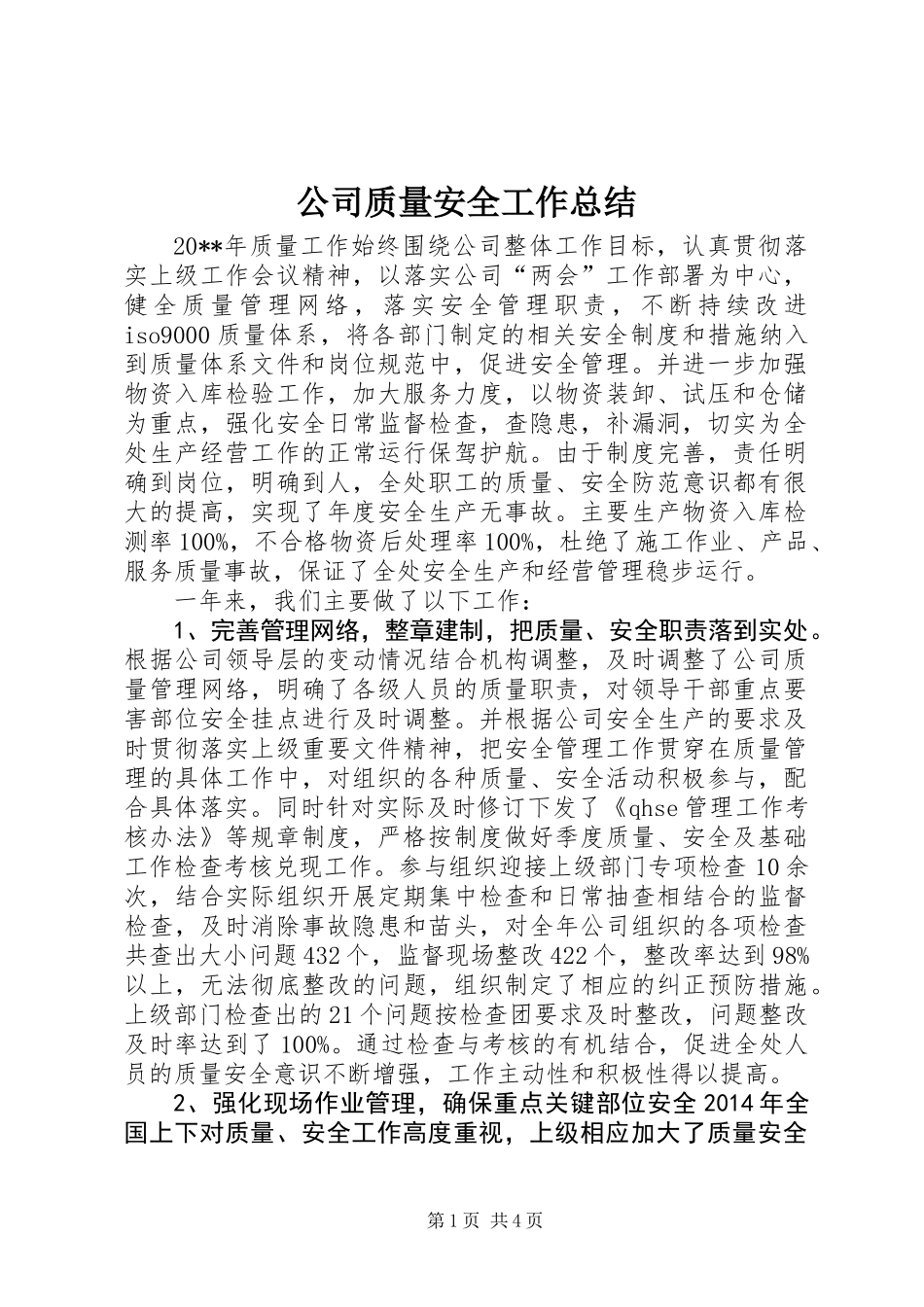 公司质量安全工作总结_第1页
