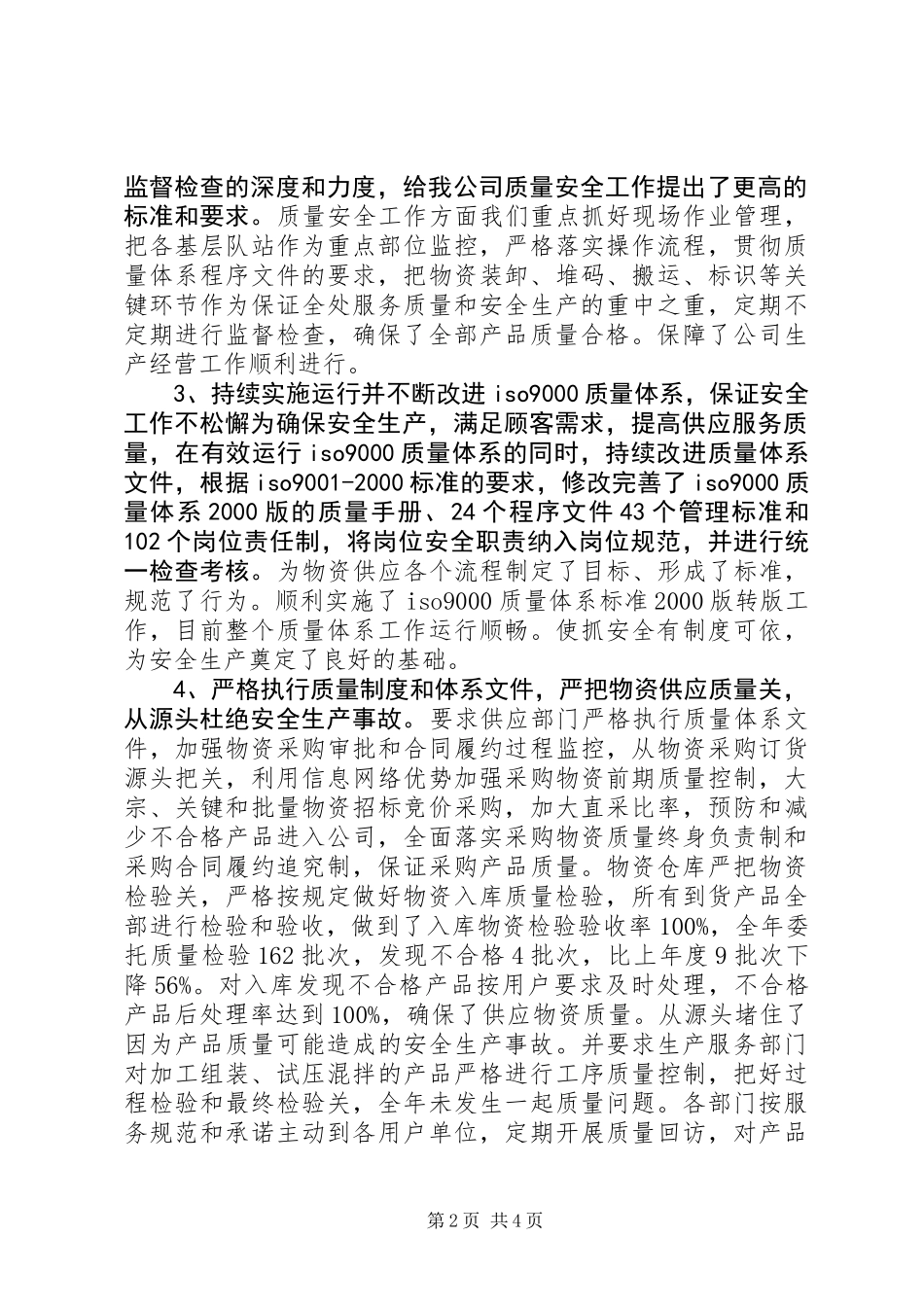 公司质量安全工作总结_第2页