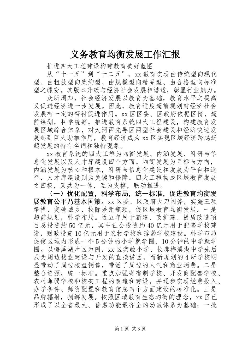 义务教育均衡发展工作汇报_第1页