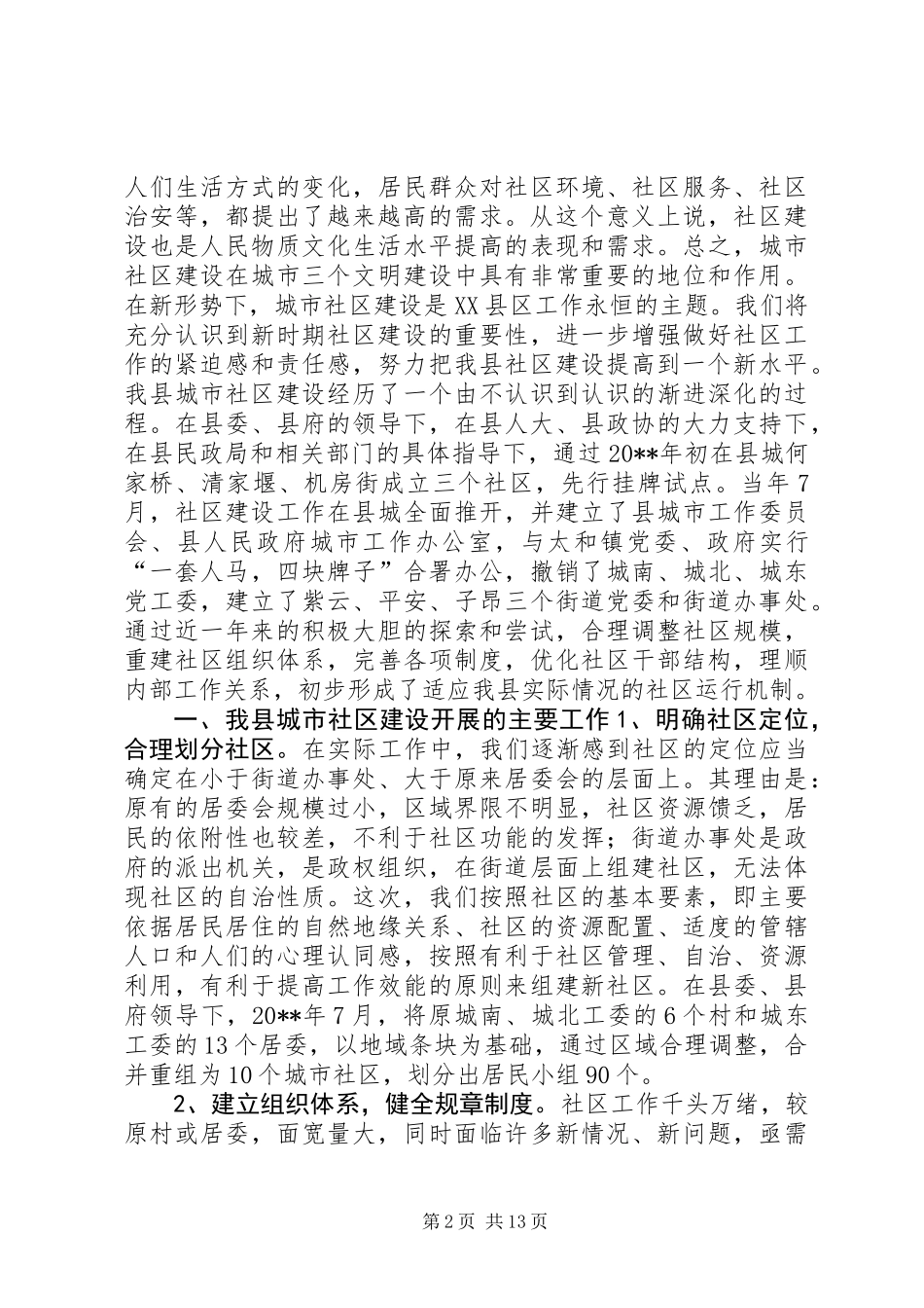 关于我县社区建设的现状及对策 (2)_第2页