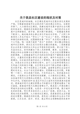 关于我县社区建设的现状及对策 (2)