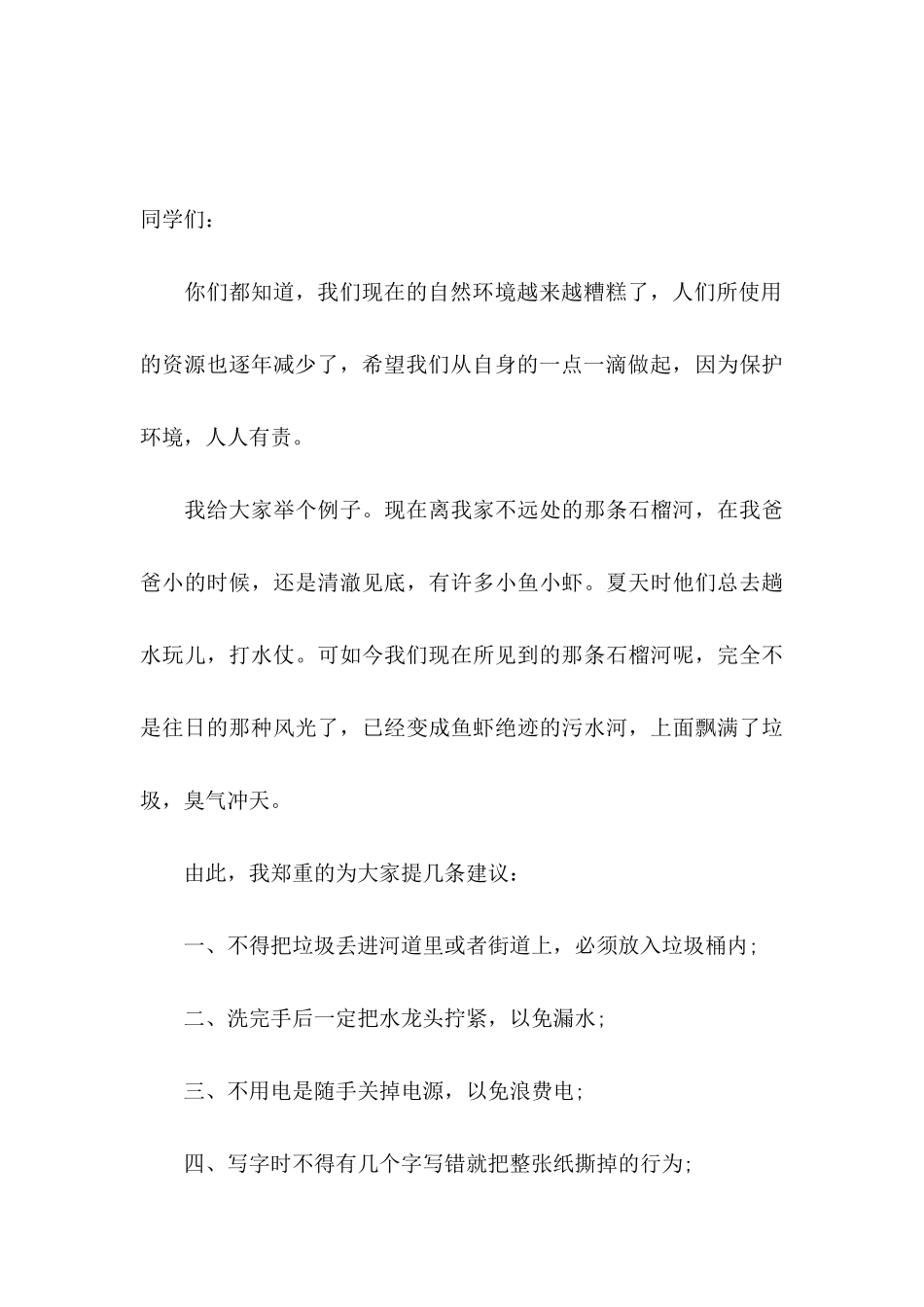保护地球爱护环境建议书10篇_第3页