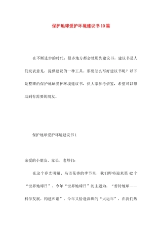 保护地球爱护环境建议书10篇