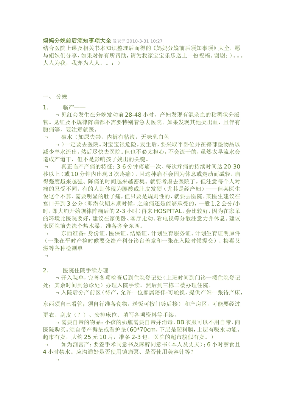 妈妈分娩前后须知事项大全_第1页