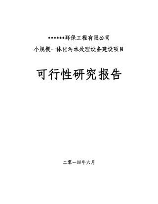 小规模一体化污水处理设备可行性研究报告